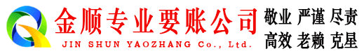 日照金顺收账公司